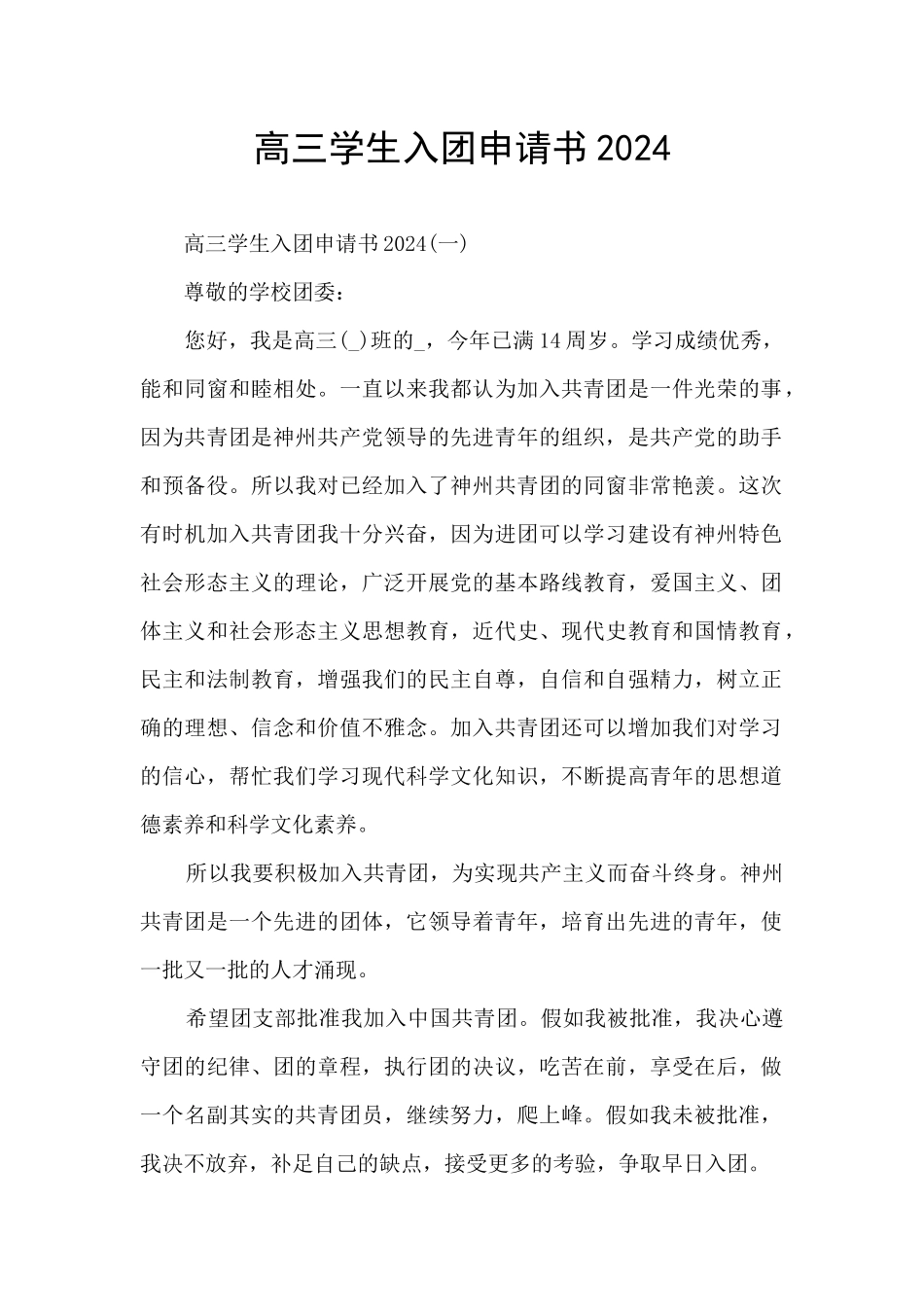 高三学生入团申请书2024_第1页
