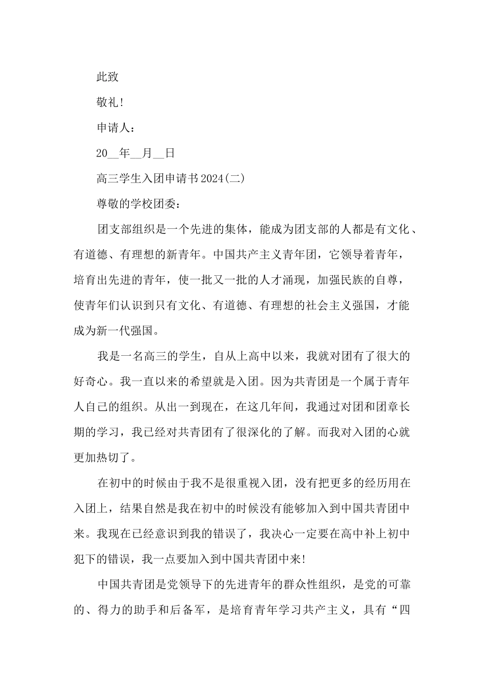 高三学生入团申请书2024_第2页