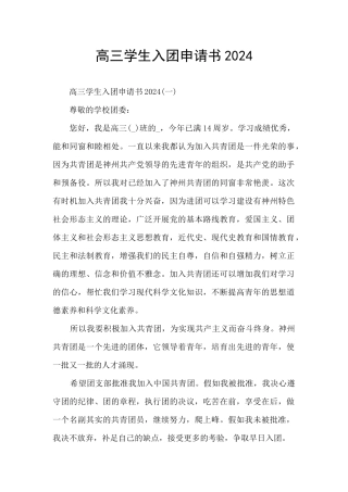 高三学生入团申请书2024