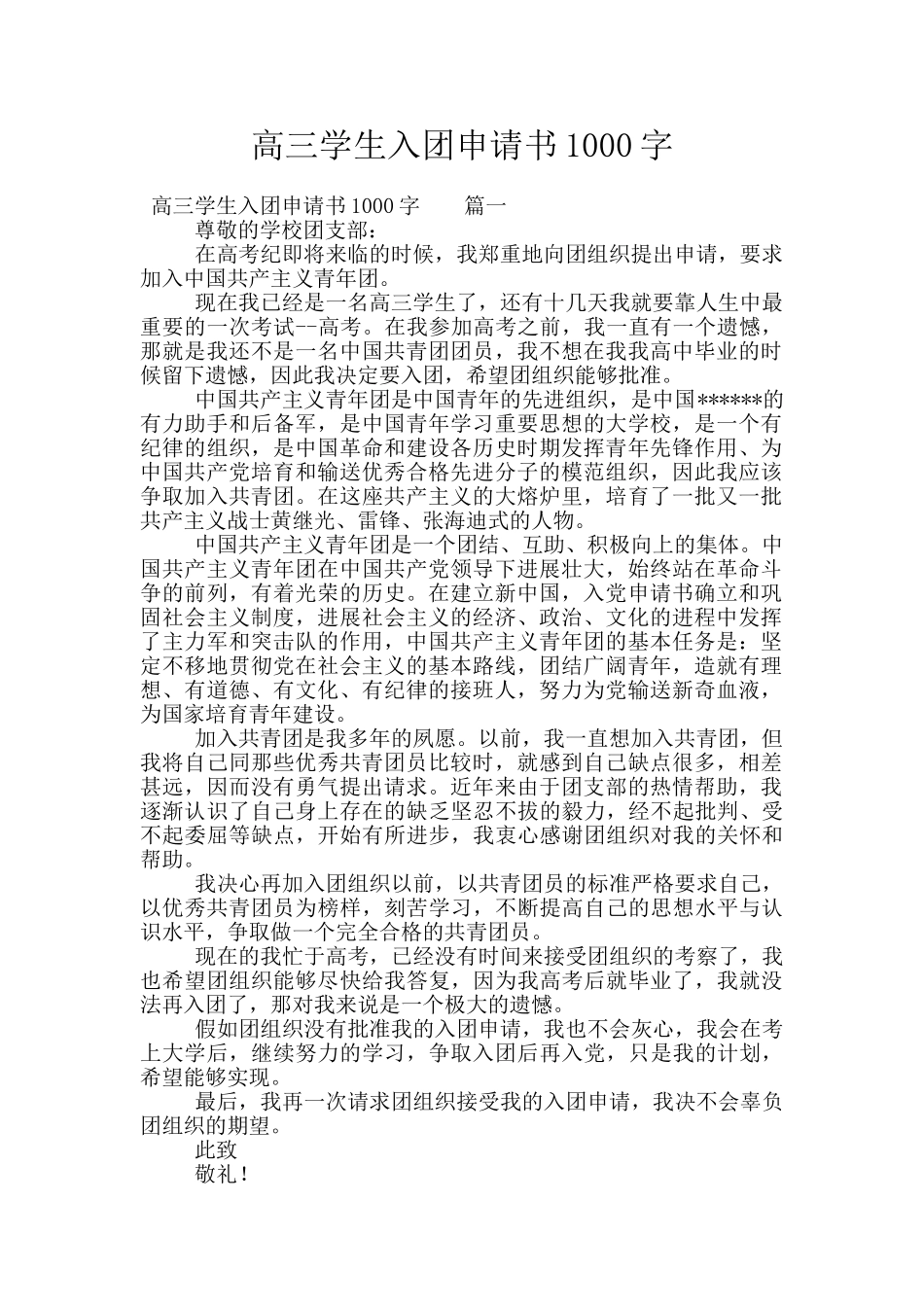 高三学生入团申请书1000字_第1页
