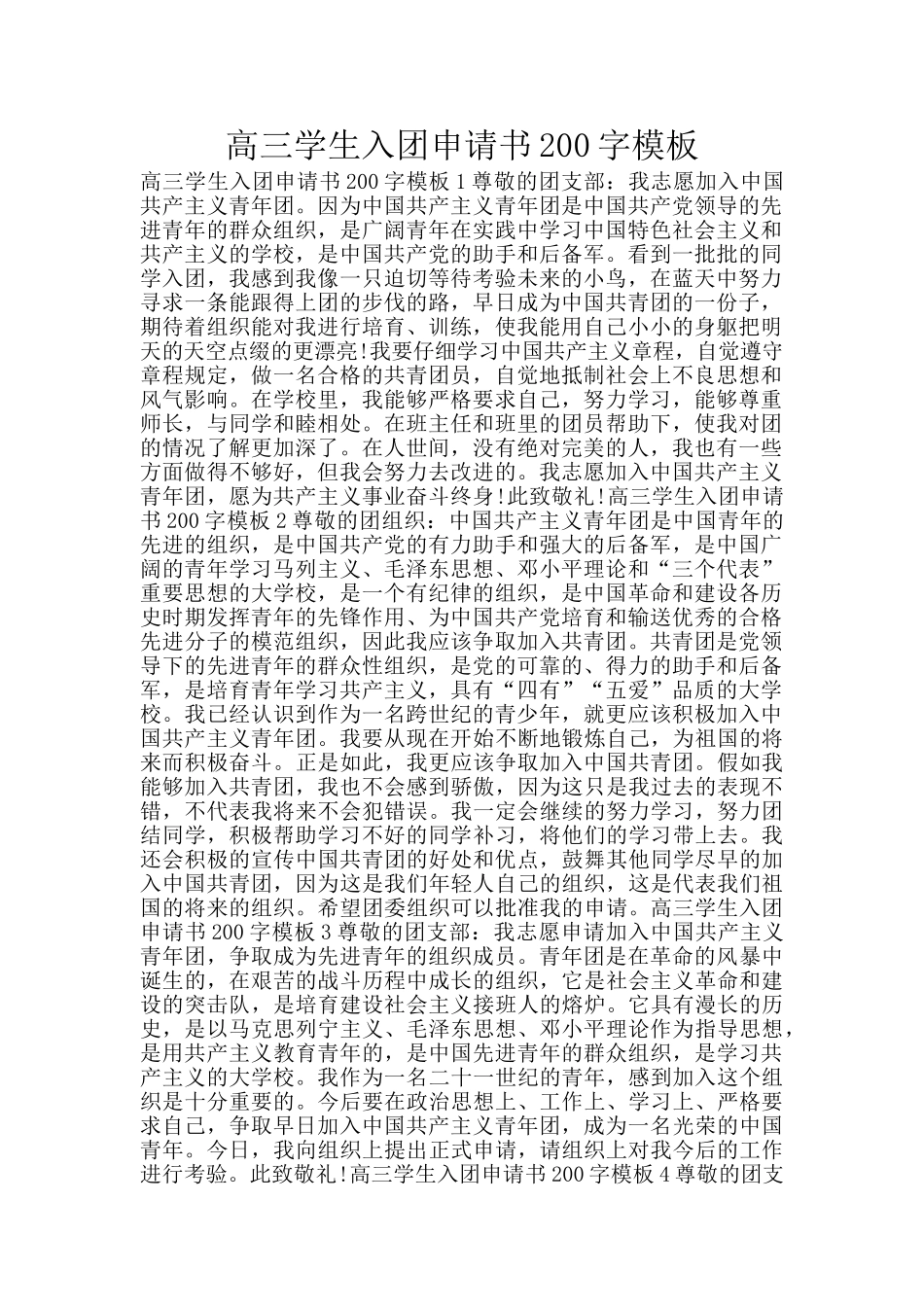 高三学生入团申请书200字模板_第1页