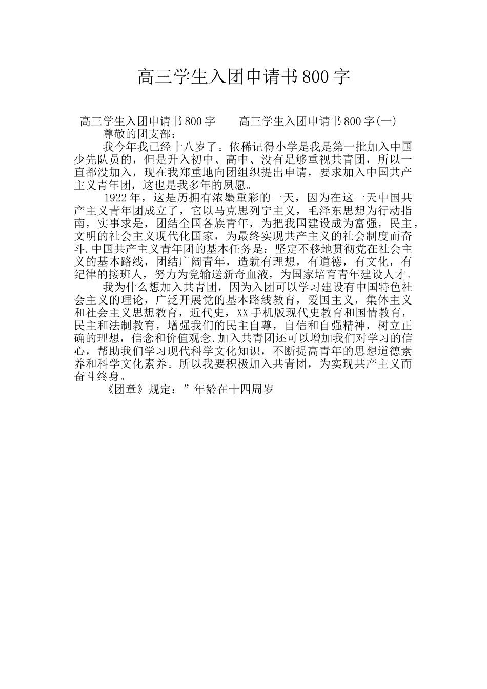 高三学生入团申请书800字_第1页