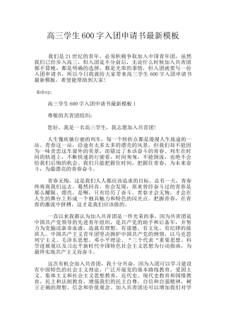 高三学生600字入团申请书最新模板