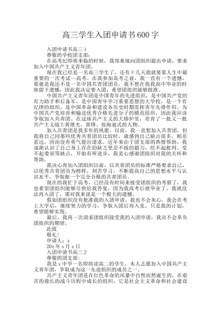 高三学生入团申请书600字