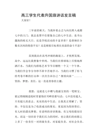 高三学生代表升国旗讲话发言稿
