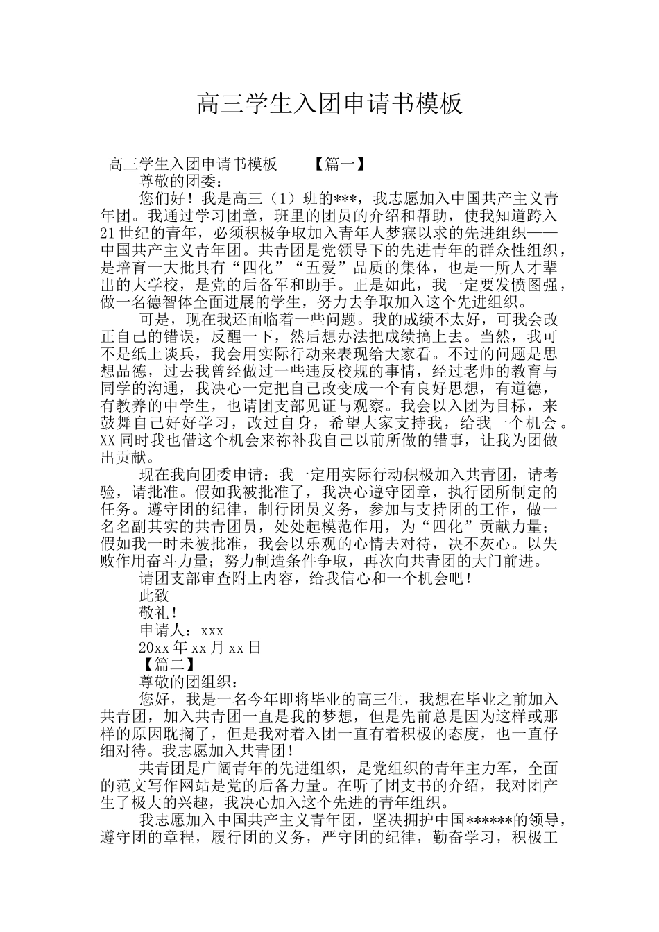 高三学生入团申请书模板_第1页