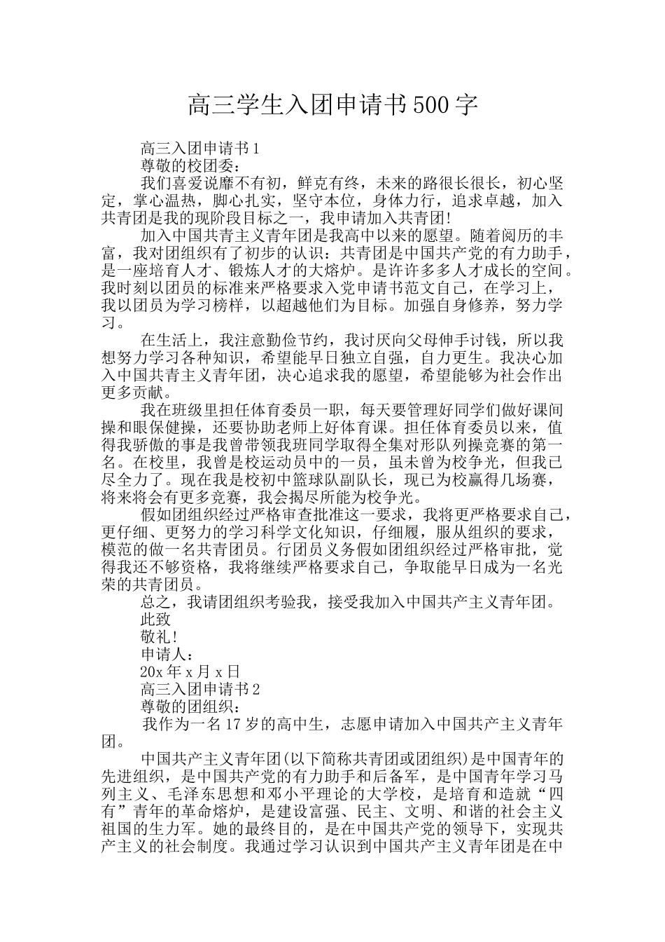 高三学生入团申请书500字_第1页