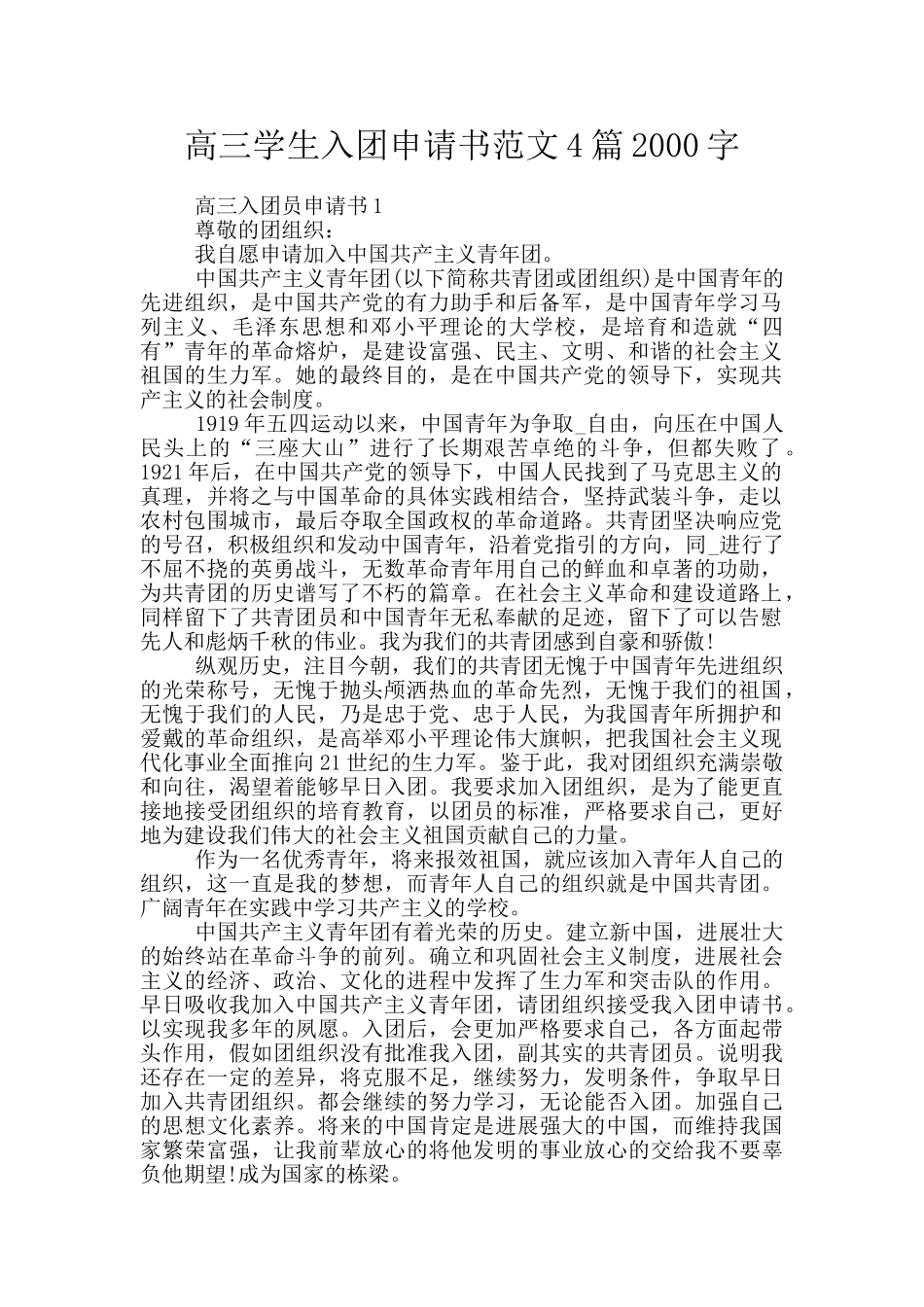 高三学生入团申请书范文4篇2000字_第1页