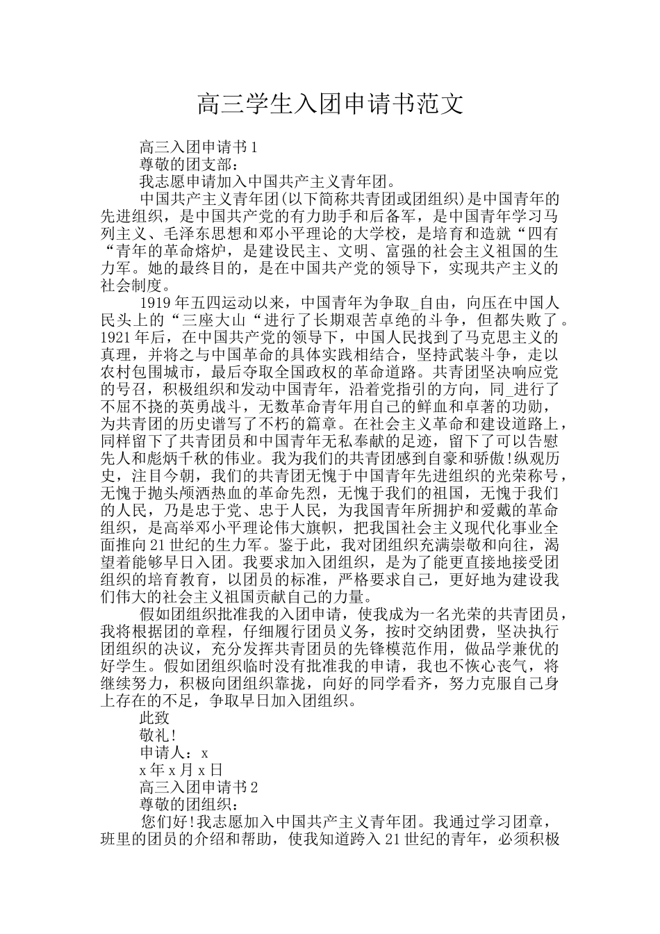 高三学生入团申请书范文_第1页