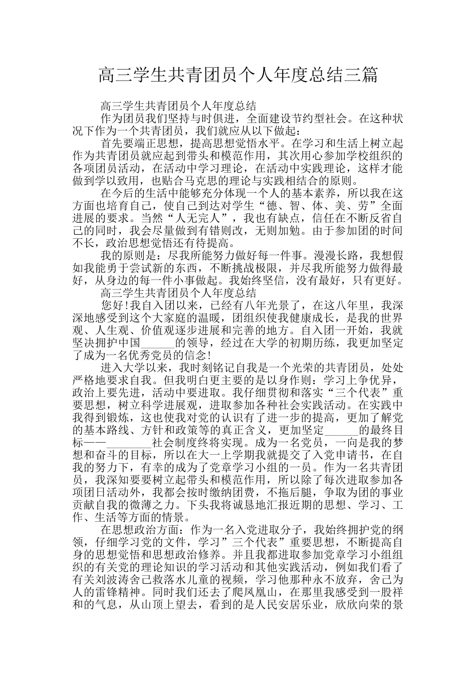 高三学生共青团员个人年度总结三篇_第1页