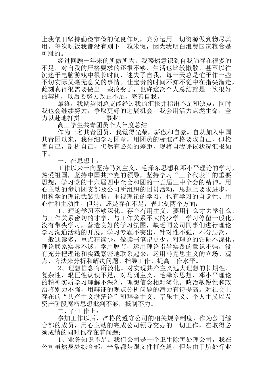 高三学生共青团员个人年度总结三篇_第3页