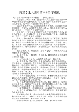 高三学生入团申请书600字模板