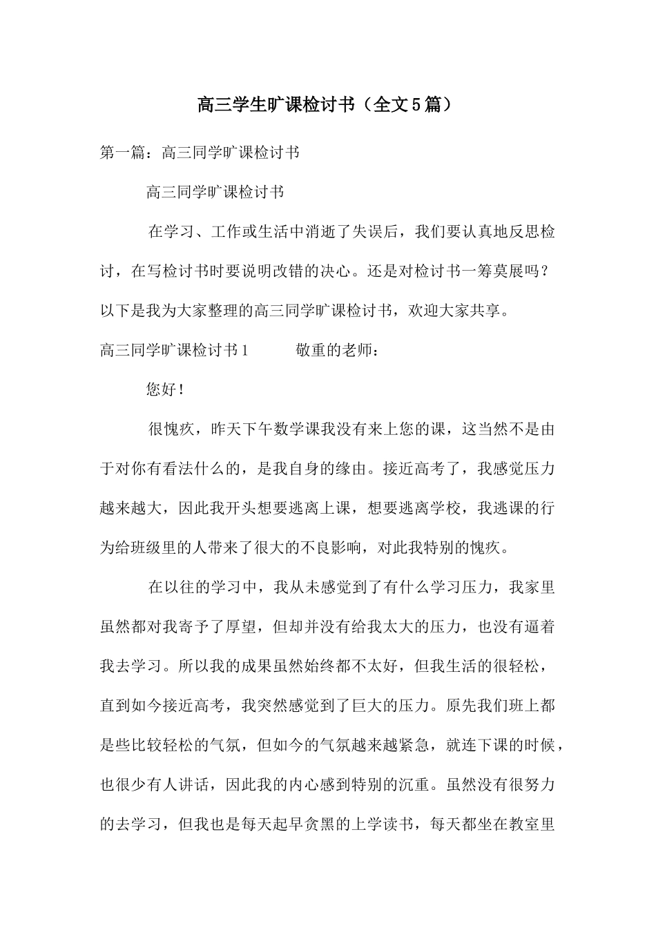 高三学生旷课检讨书_第1页