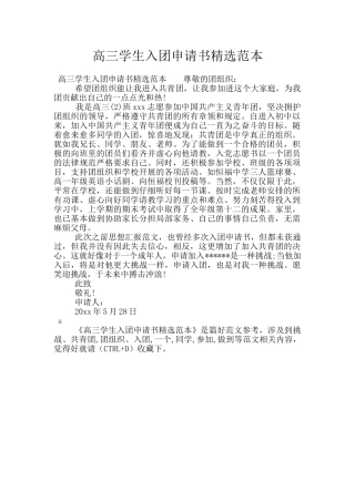 高三学生入团申请书精选范本