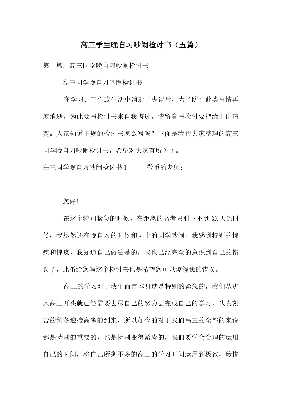 高三学生晚自习吵闹检讨书_第1页