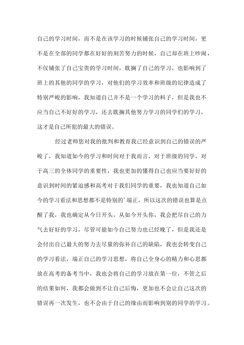 高三学生晚自习吵闹检讨书_第2页