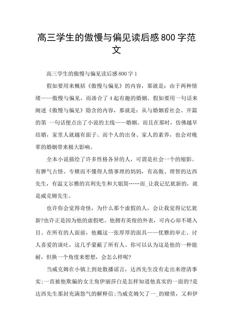 高三学生的傲慢与偏见读后感800字范文_第1页