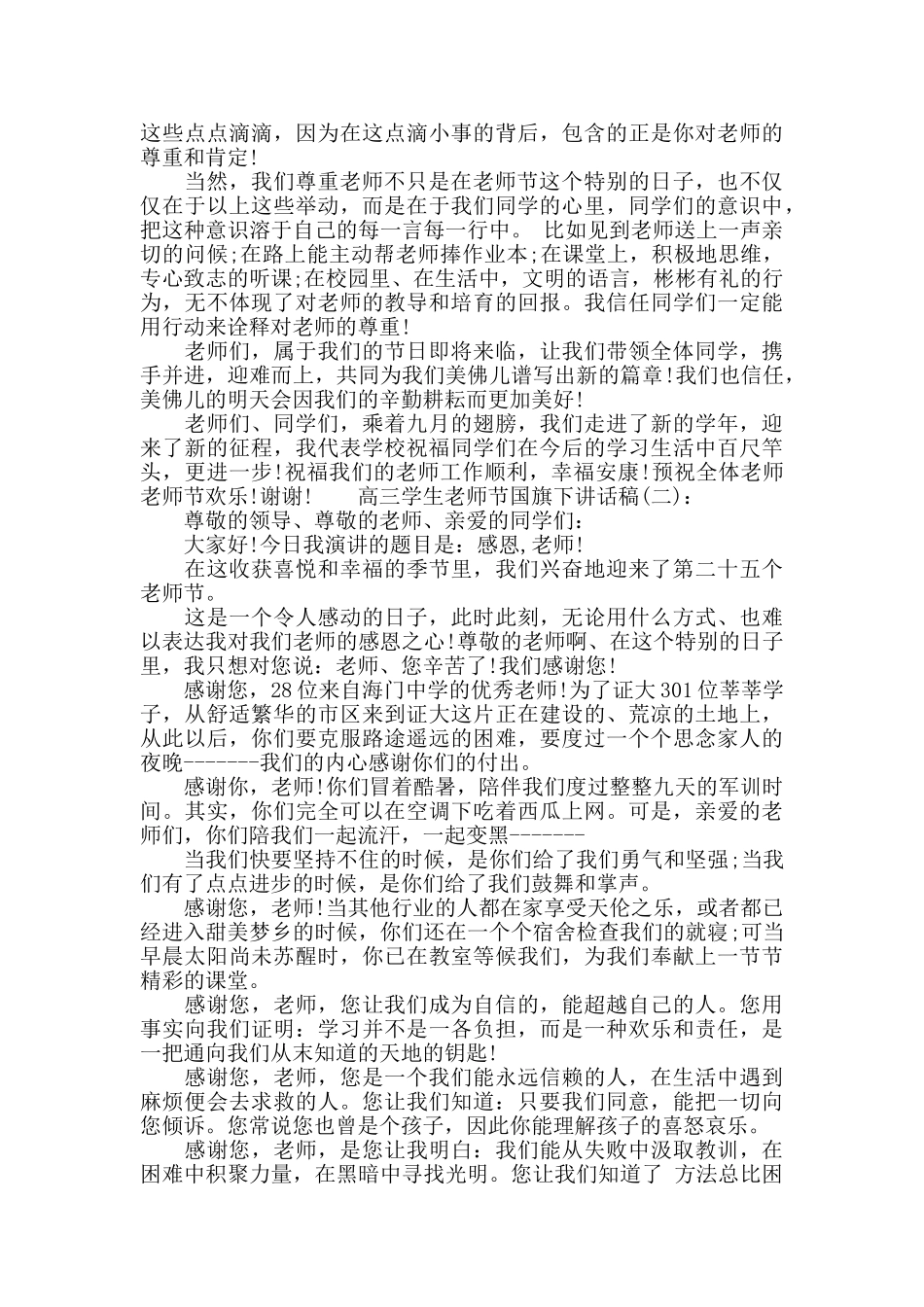 高三学生教师节国旗下讲话稿_第2页