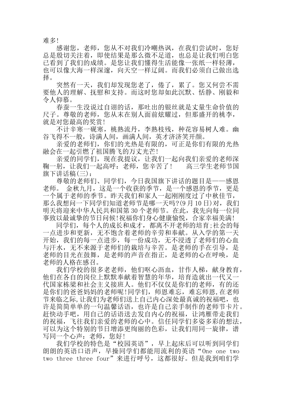 高三学生教师节国旗下讲话稿_第3页