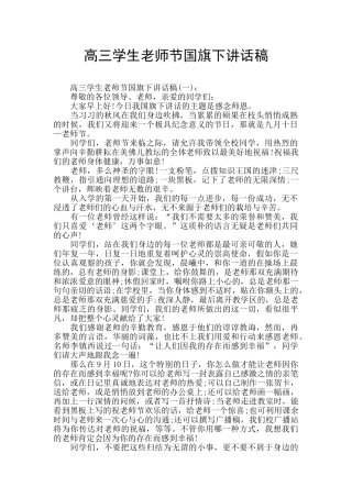 高三学生教师节国旗下讲话稿