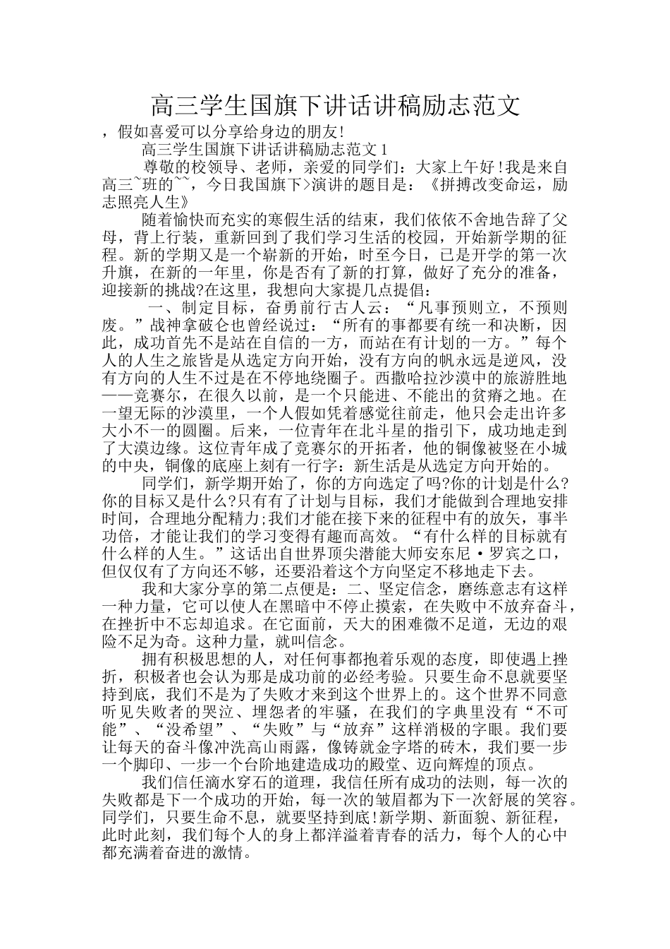 高三学生国旗下讲话讲稿励志范文_第1页