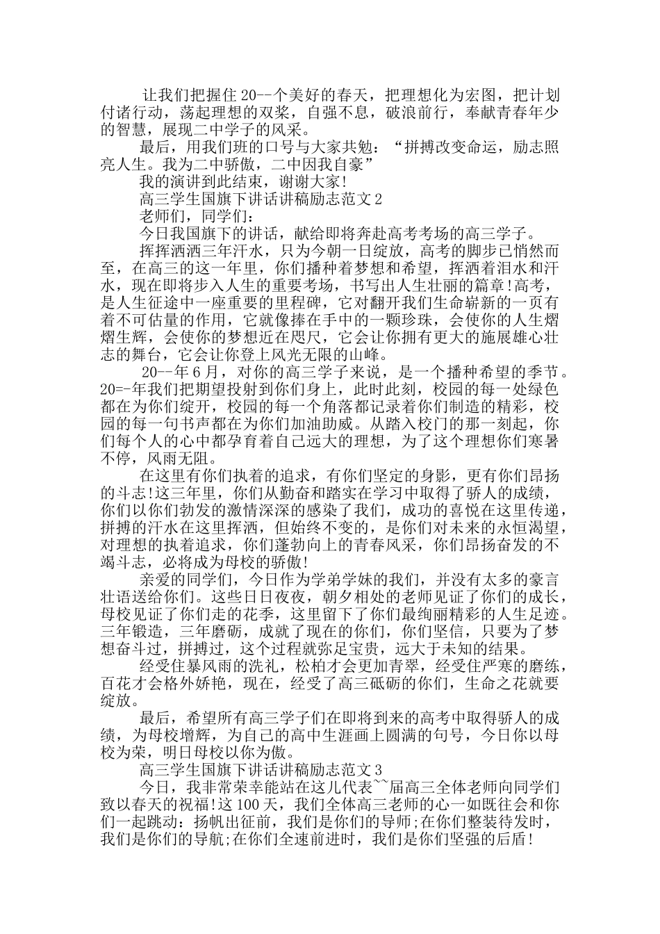 高三学生国旗下讲话讲稿励志范文_第2页
