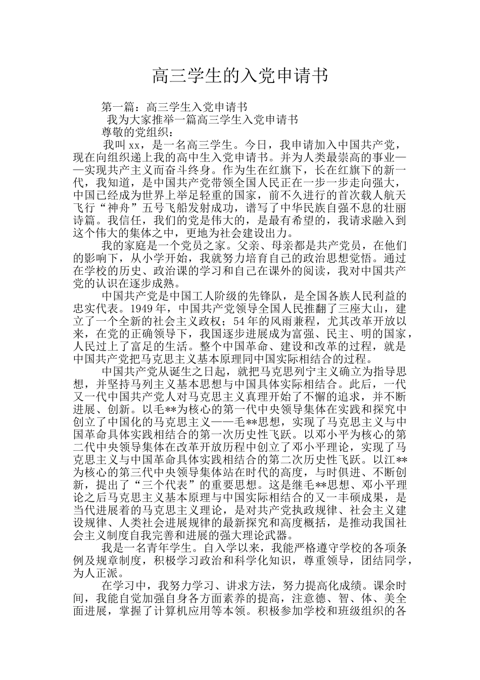 高三学生的入党申请书_第1页