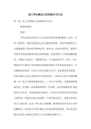 高三学生晚自习迟到检讨书大全