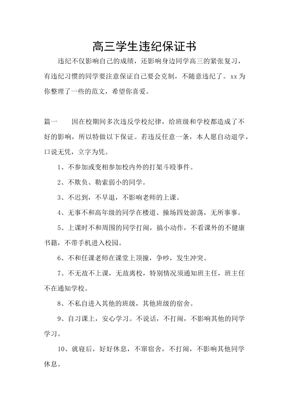 高三学生违纪保证书_第1页