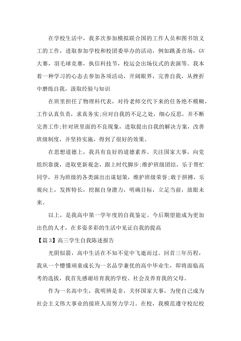 高三学生自我陈述报告【八篇】_第3页