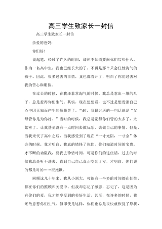 高三学生致家长一封信