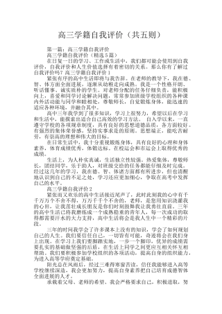 高三学籍自我评价