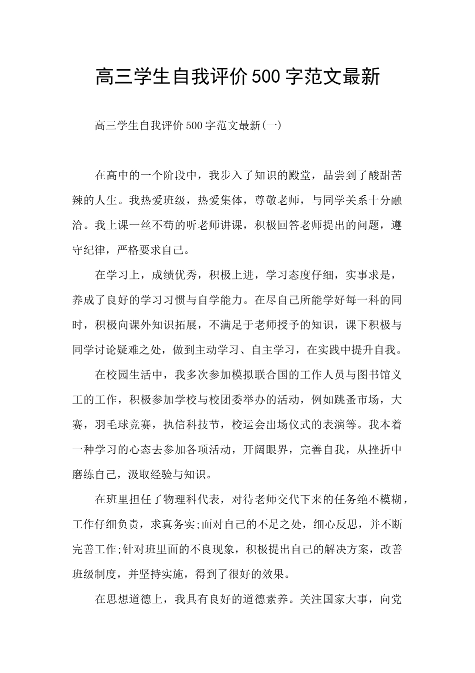 高三学生自我评价500字范文最新_第1页
