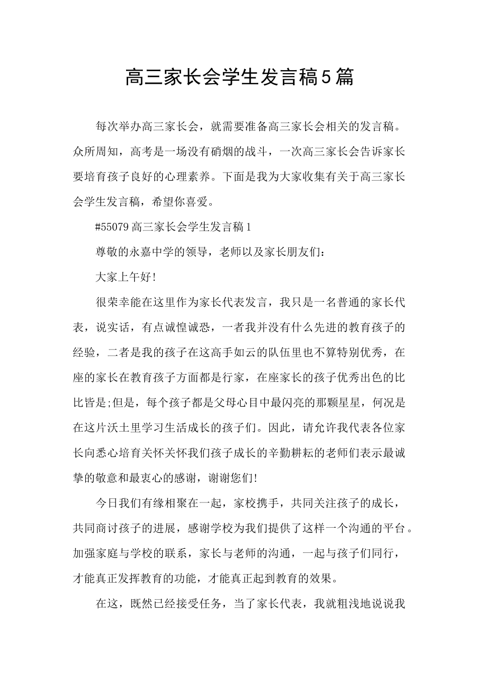 高三家长会学生发言稿5篇_第1页