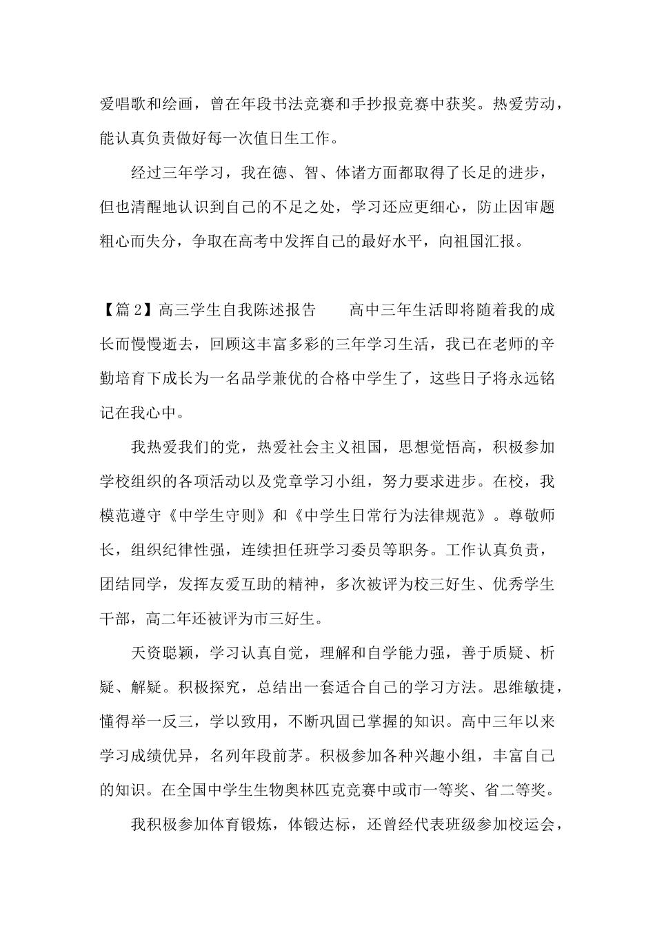 高三学生自我陈述报告9篇_第2页