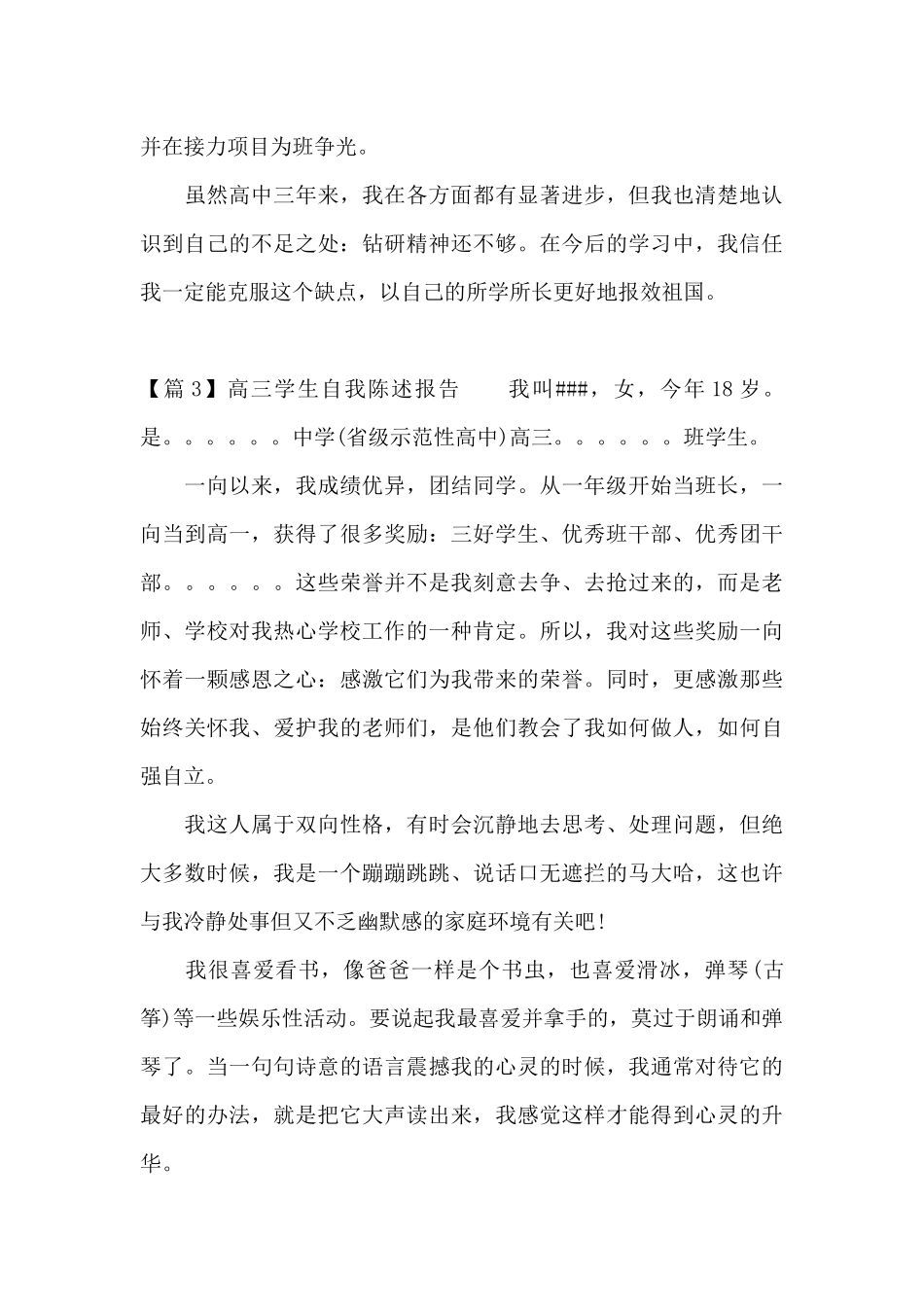 高三学生自我陈述报告9篇_第3页