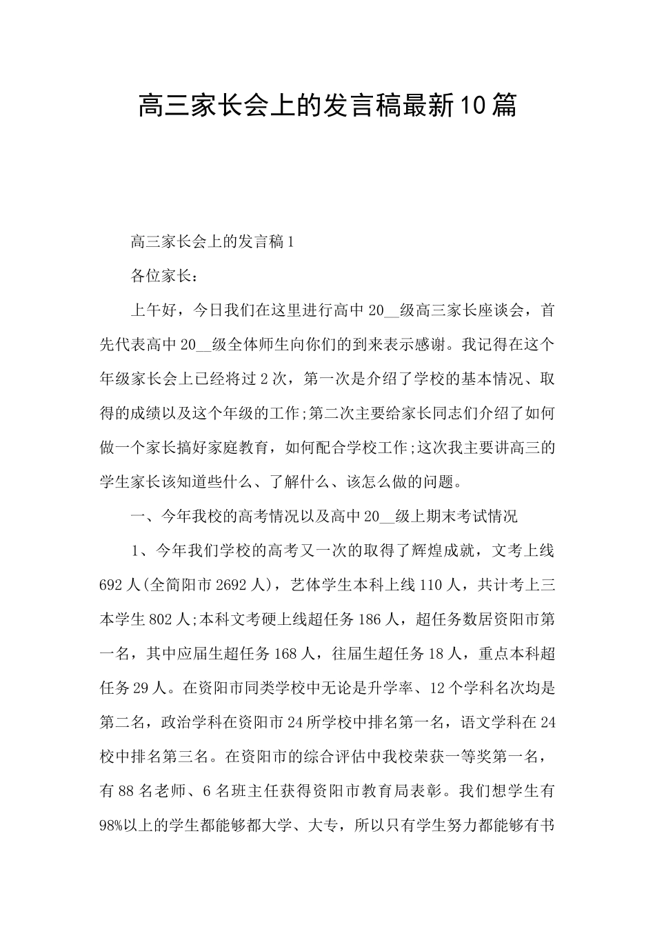 高三家长会上的发言稿最新10篇_第1页