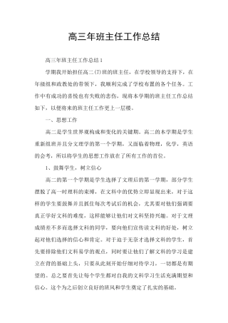 高三年班主任工作总结
