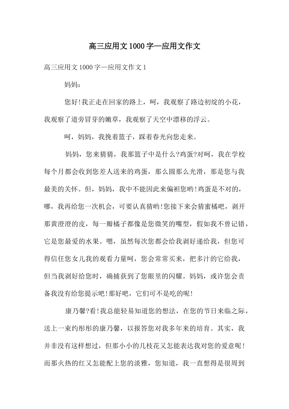 高三应用文1000字—应用文作文_第1页