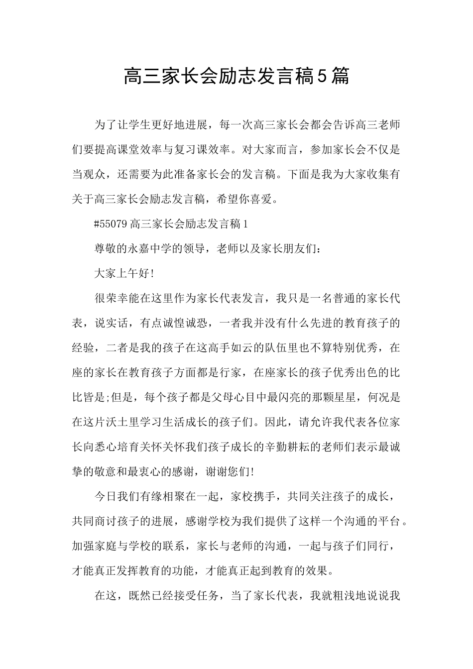 高三家长会励志发言稿5篇_第1页