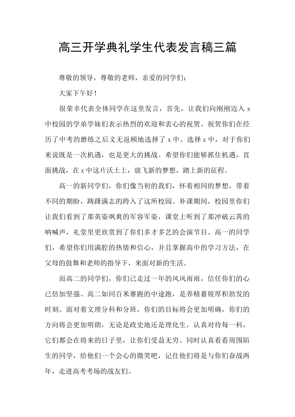 高三开学典礼学生代表发言稿三篇_第1页