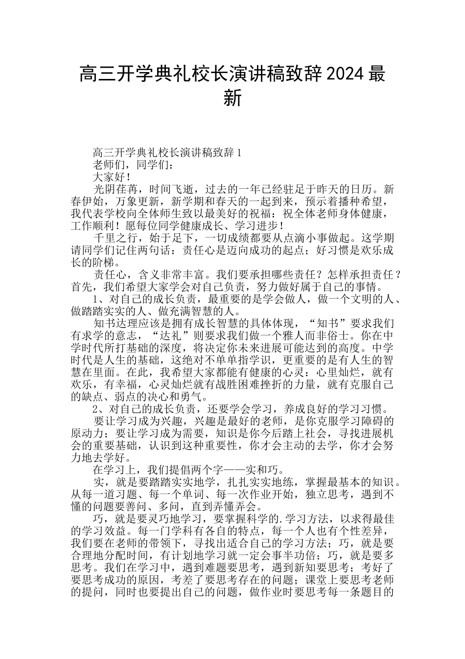 高三开学典礼校长演讲稿致辞2024最新_第1页