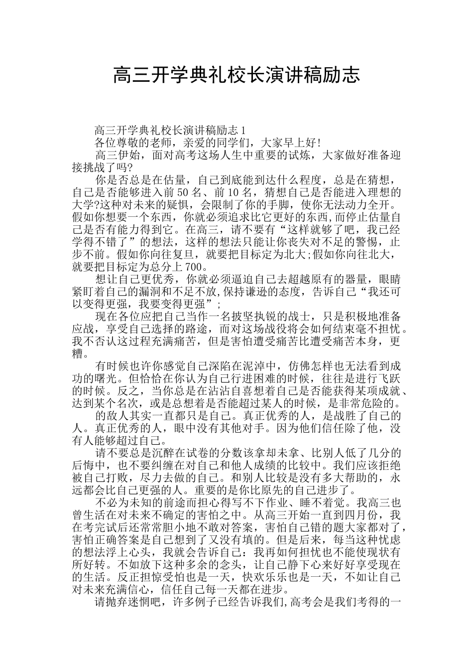 高三开学典礼校长演讲稿励志_第1页