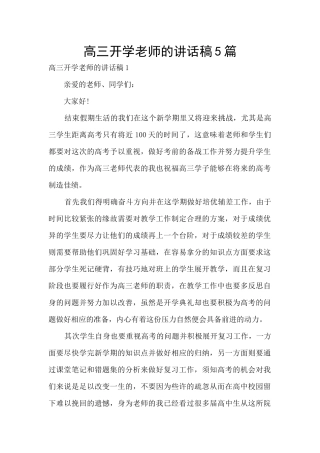 高三开学教师的讲话稿5篇