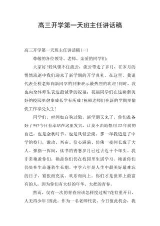高三开学第一天班主任讲话稿