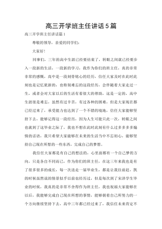 高三开学班主任讲话5篇
