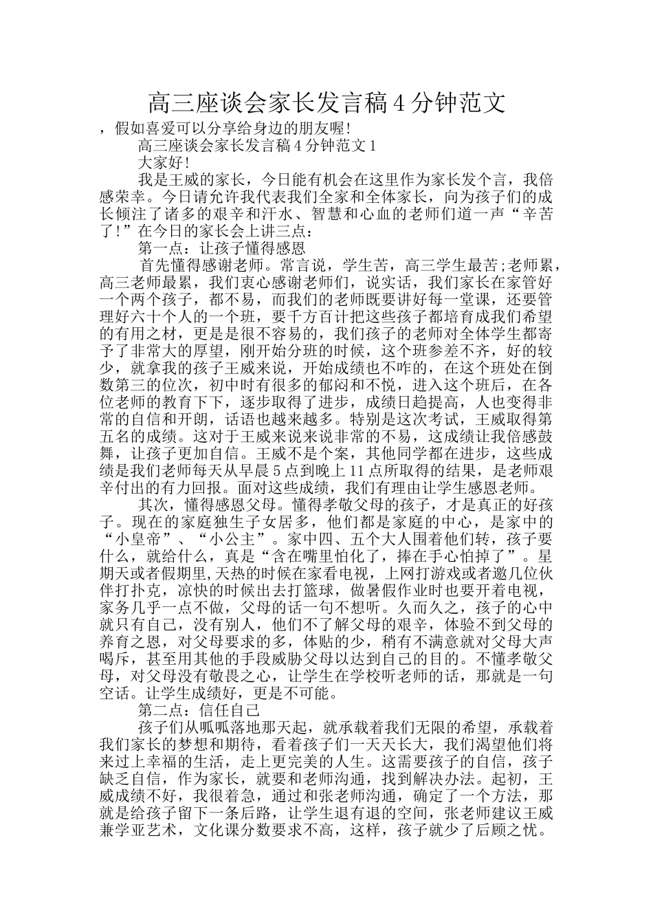 高三座谈会家长发言稿4分钟范文_第1页