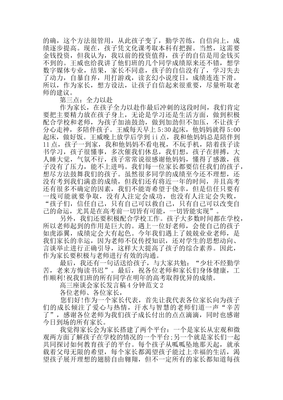 高三座谈会家长发言稿4分钟范文_第2页