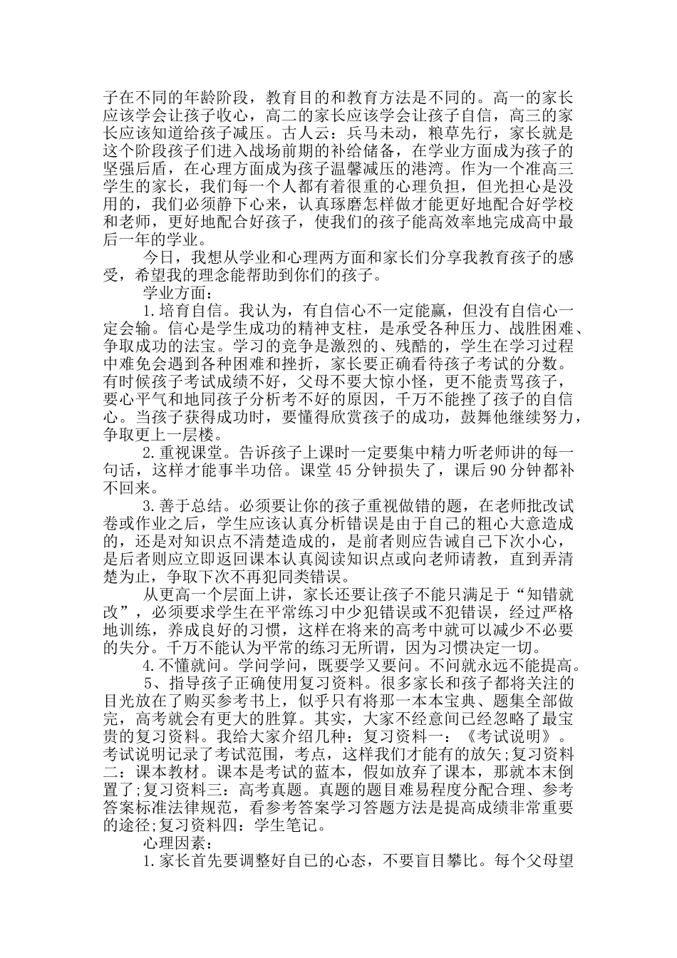 高三座谈会家长发言稿4分钟范文_第3页