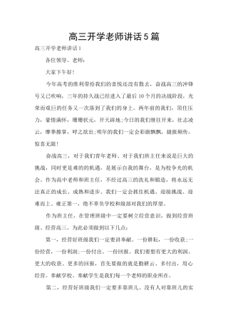 高三开学教师讲话5篇